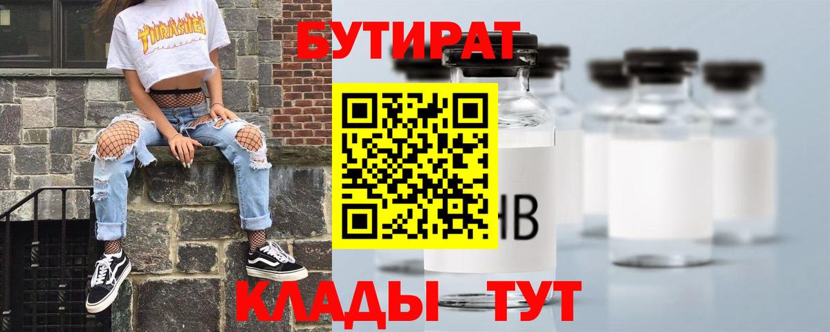 БУТИРАТ бутандиол  Вход с VPN  БУТИРАТ  Зима 